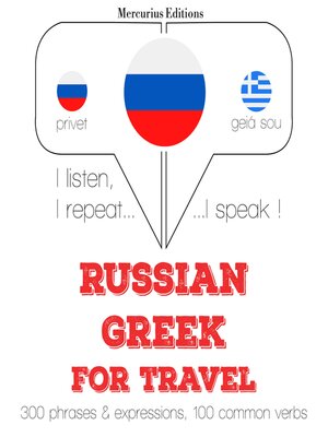 cover image of Путешествие слова и фразы на греческом языке